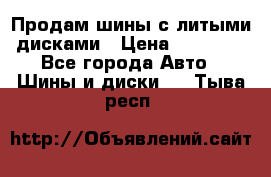  Продам шины с литыми дисками › Цена ­ 35 000 - Все города Авто » Шины и диски   . Тыва респ.